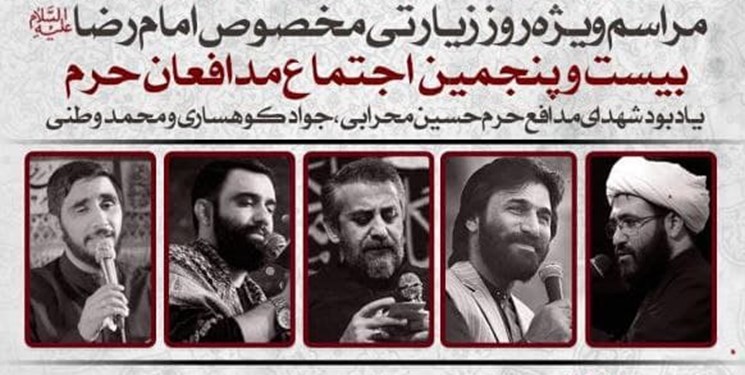 ۲۵ اجتماع مدافعان حرم در مشهد برگزار میشود ۲۵ اجتماع مدافعان حرم در مشهد برگزار میشود