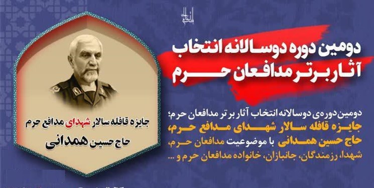 آخرین مهلت مشارکت در «جایزه شهید حاج حسین همدانی» اعلام شد