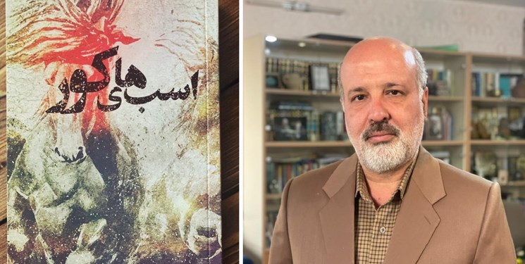«اسبهای کور» با روایتی جذاب و متفاوت از حماسه بزرگ عاشورا «اسبهای کور» با روایتی جذاب و متفاوت از حماسه بزرگ عاشورا