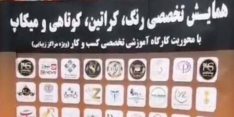انتقاد اساتید به برگزاری همایش آرایش در دانشگاه تهران