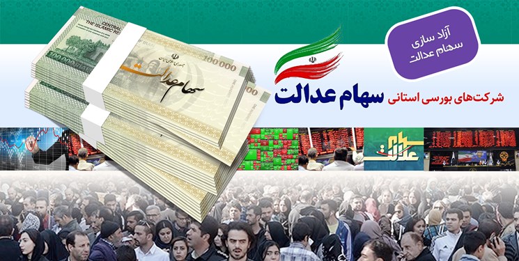 برنامه‌ای برای فروش سهام عدالت به شکل خرد وجود ندارد