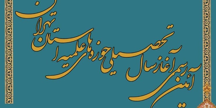 برگزاری آیین آغاز سال تحصیلی جدید در حوزه‌های علمیه استان تهران