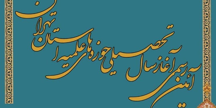 برگزاری آیین آغاز سال تحصیلی جدید در حوزههای علمیه استان تهران برگزاری آیین آغاز سال تحصیلی جدید در حوزههای علمیه استان تهران
