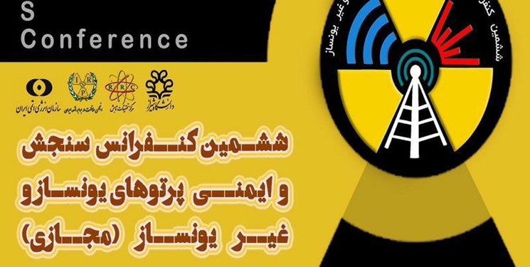 برگزاری ششمین کنفرانس سنجش و ایمنی پرتوهای یونساز و غیریونساز با حمایت همراه اول برگزاری ششمین کنفرانس سنجش و ایمنی پرتوهای یونساز و غیریونساز با حمایت همراه اول