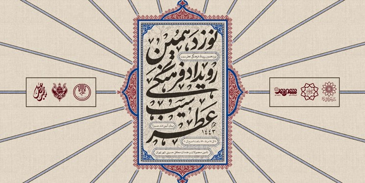برگزاری نوزدهمین نمایشگاه «عطر سیب و شمیم حسینی» در تهران+نشانی مراکز