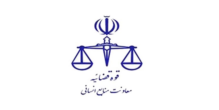 تعطیلی واحد‌های اداری، قضایی و سازمان‌های تابعه قوه قضائیه تا پایان شنبه هفته آینده