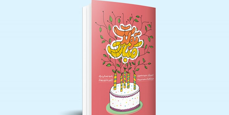 «تولدت مبارک» با موضوع تولد کودکان براساس خاطرات واقعی منتشر شد