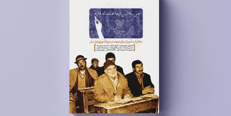 خاطرات آموزشیاران نهضت سوادآموزی منتشر شد خاطرات آموزشیاران نهضت سوادآموزی منتشر شد