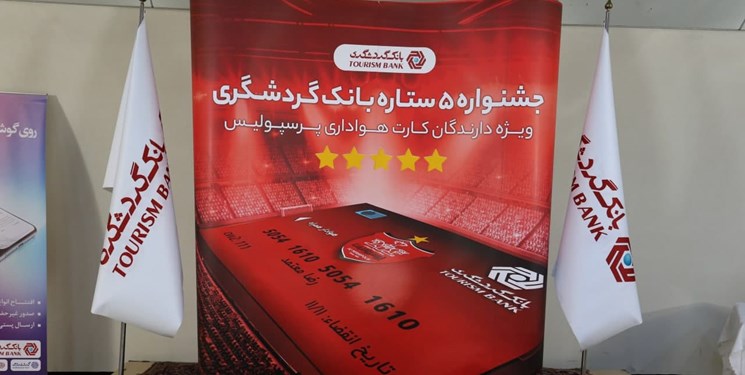 دعوت مدیرعامل پرسپولیس برای شرکت هواداران در جشنواره 5 ستاره بانک گردشگری