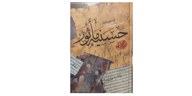 روضه‌های روایی امام حسن مجتبی برای اولین بار کتاب شد