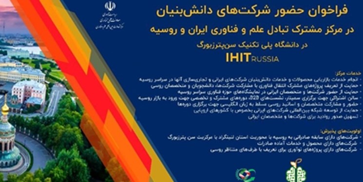 فعالان خلاق به خانه نوآوری و صادرات فناوری ایران در روسیه می‌روند