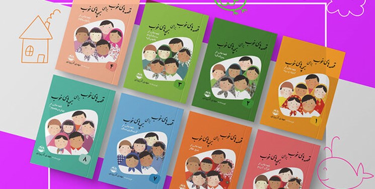 «قصه‌های خوب برای بچه‌های خوب» با چاپ جدید رسید