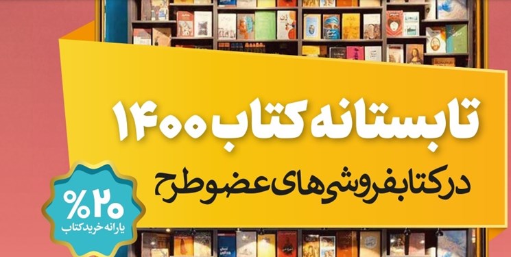 مطالبات کتابفروشان در طرح «تابستانه کتاب ۱۴۰۰» پرداخت شد مطالبات کتابفروشان در طرح «تابستانه کتاب ۱۴۰۰» پرداخت شد