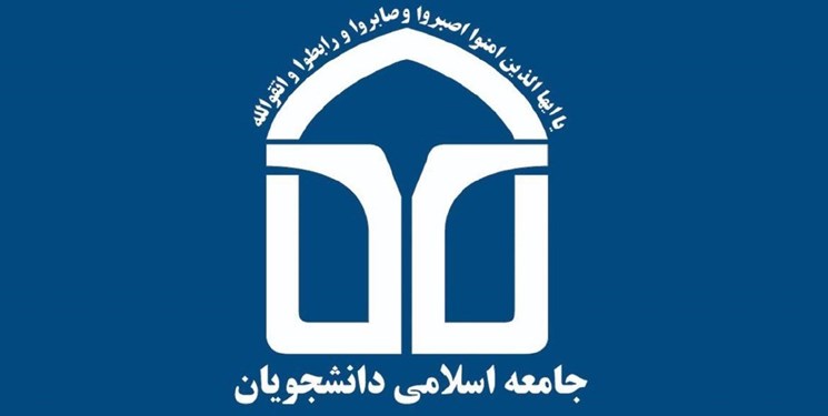 نامه جامعه اسلامی دانشجویان درباره مسائل مختلف کشور/ ارائه راهکار برای حل مشکلات نامه جامعه اسلامی دانشجویان درباره مسائل مختلف کشور/ ارائه راهکار برای حل مشکلات