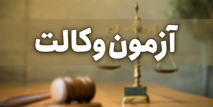 نتایج آزمون وکالت کانون وکلا امروز اعلام می‌شود
