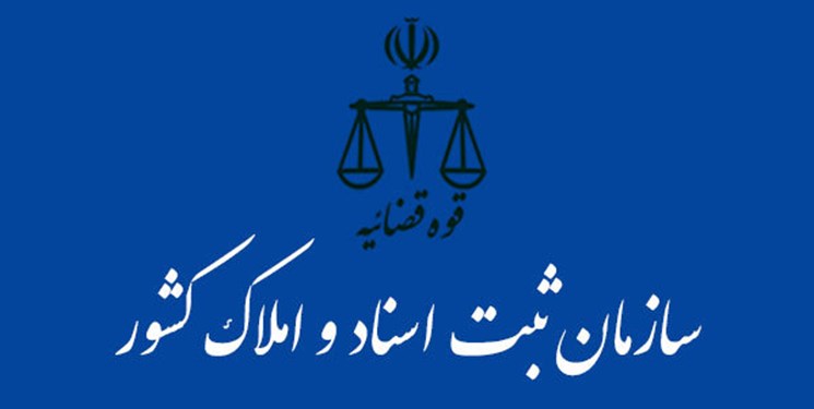 نتایج پذیرفته شدگان آزمون استخدامی سهمیه ایثارگران سازمان ثبت اسناد و املاک کشور اعلام شد