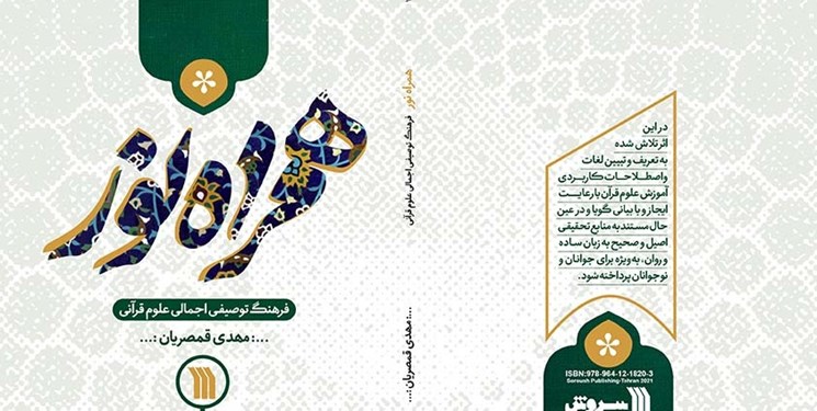 «همراه نور» کتابی درباره قرآن پژوهی برای نوجوانان به بازار آمد «همراه نور» کتابی درباره قرآن پژوهی برای نوجوانان به بازار آمد
