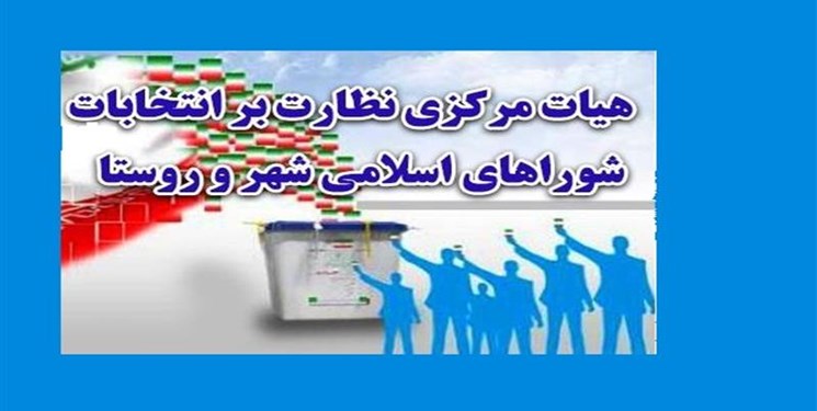 هیات نظارت بر انتخابات شوراها: انتخابات شورای شهر ۱۰ شهر باطل شد