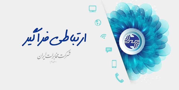 پیام تبریک شرکت مخابرات ایران در پی رای اعتماد به وزیر ارتباطات و فناوری اطلاعات