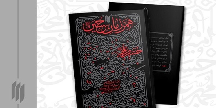 چاپ پانزدهم «همرزمان حسین (ع)» با طرح جلد جدید منتشر شد