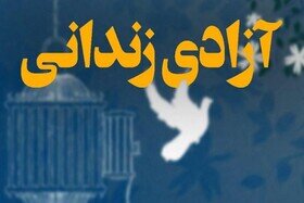 ۱۹ نفر از زندانیان جرائم غیرعمد لرستان آزاد شدند