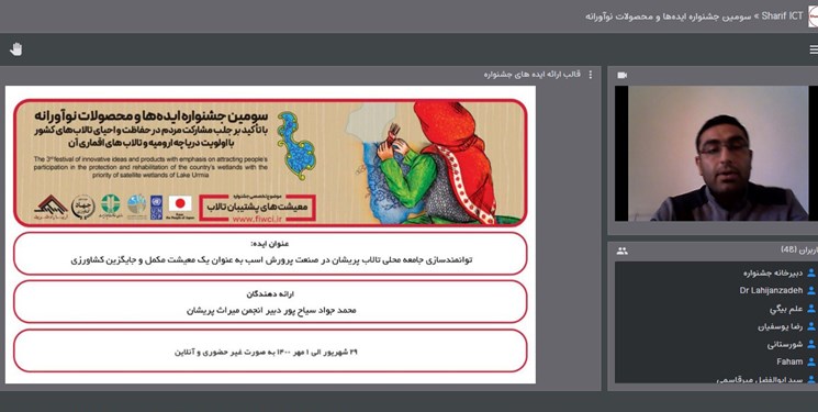 از برگزیدگان سومین جشنواره ایده‌ها و محصولات نوآورانه طرح حفاظت از تالاب‌های ایران  تقدیر شد
