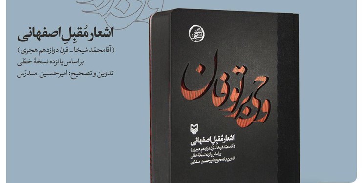 اشعار «مقبل ‌اصفهانی» در کتاب جدید امیرحسین مدرس