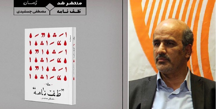 انتشار رمان مصطفی جمشیدی؛ ۲ سال پس از تحویل به ناشر/ پیادهروی اربعین آغاز ماجراست انتشار رمان مصطفی جمشیدی؛ ۲ سال پس از تحویل به ناشر/ پیادهروی اربعین آغاز ماجراست