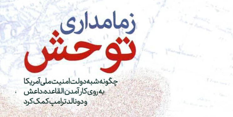 انتشار کتاب «زمامداری توحش» در ایران/ برژینسکی چطور شوروی را در افغانستان به دام انداخت