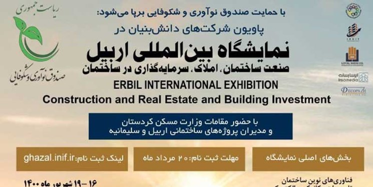 برپایی پاویون شرکت‌های دانش‌بنیان در نمایشگاه صنعت ساختمان، املاک و سرمایه‌گذاری عراق
