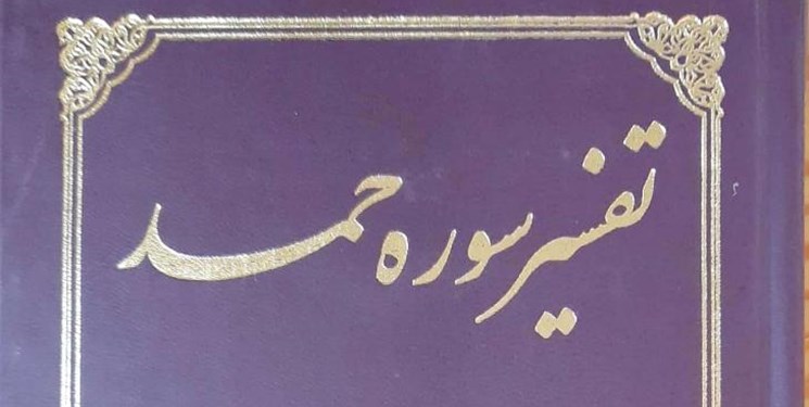 «تفسیر سوره حمد» اثر امام خمینی(ره) باز هم منتشر شد