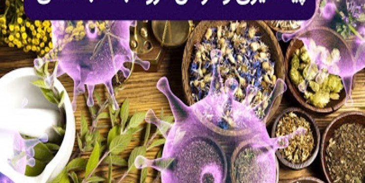 توصیههای طلایی طب ایرانی برای رهایی از کرونا توصیههای طلایی طب ایرانی برای رهایی از کرونا