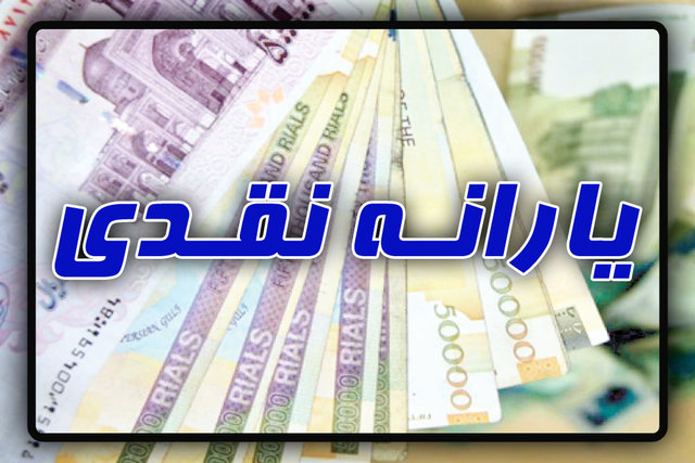 تکذیب خبر  «آغاز پیش‌ثبت نام جاماندگان یارانه نقدی »