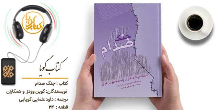 خاطرات فرمانده گارد ریاست جمهوری عراق از جنگ صدام را بشنوید خاطرات فرمانده گارد ریاست جمهوری عراق از جنگ صدام را بشنوید
