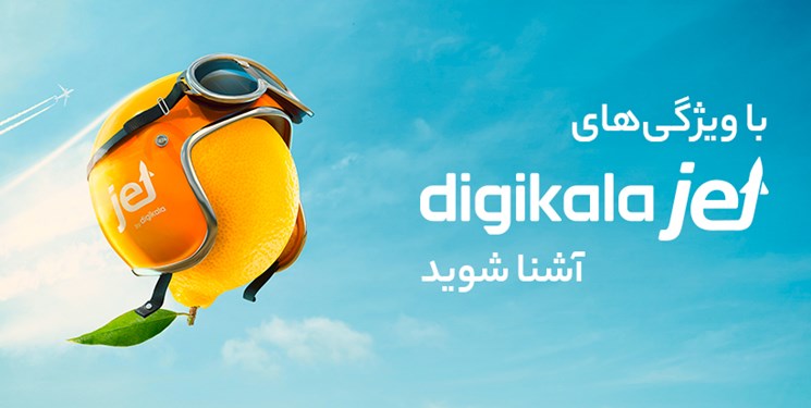 سرویس دیجیکالا جت چه ویژگیهایی دارد؟ سرویس دیجیکالا جت چه ویژگیهایی دارد؟