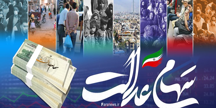 سهام عدالت چقدر می ارزد؟/ کاهش 1.5 درصدی قیمت سهام حاضر در سبد سهام عدالت