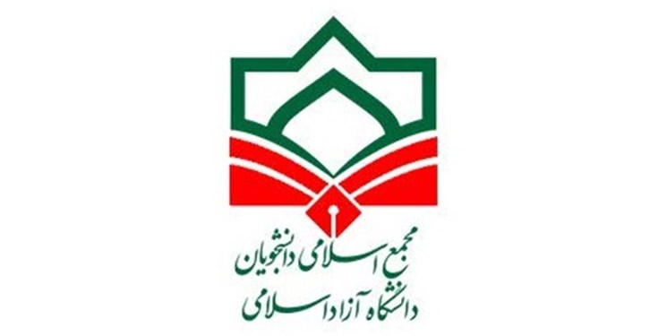 شورای مرکزی جدید اتحادیه مجمع اسلامی دانشجویان دانشگاه آزاد مشخص شد