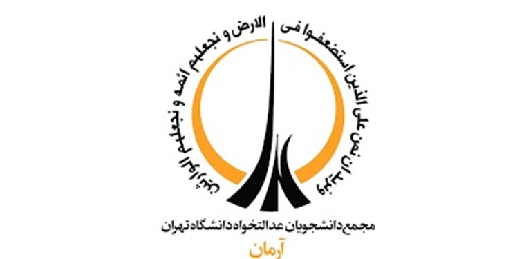 شورای مرکزی جدید مجمع عدالتخواه دانشگاه تهران انتخاب شدند