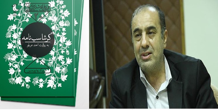 عربلو و بازنویسی «گرشاسبنامه»/ زندگی مدرن با کتاب کلاسیک چطور جور درمیآید؟ عربلو و بازنویسی «گرشاسبنامه»/ زندگی مدرن با کتاب کلاسیک چطور جور درمیآید؟
