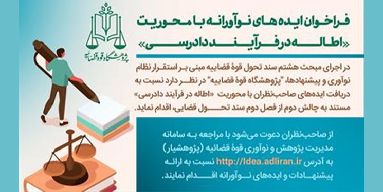 فراخوان کشوری پژوهشگاه قوه قضاییه برای حل «چالش اطاله دادرسی» فراخوان کشوری پژوهشگاه قوه قضاییه برای حل «چالش اطاله دادرسی»