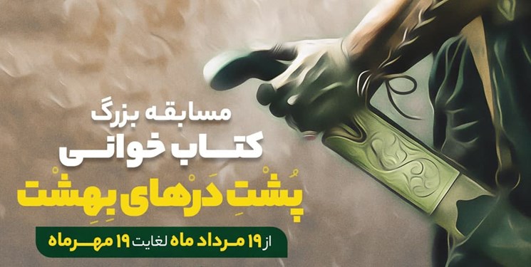 مسابقه کتابخوانی از روایت یک زندگی «پشت درهای بهشت» مسابقه کتابخوانی از روایت یک زندگی «پشت درهای بهشت»