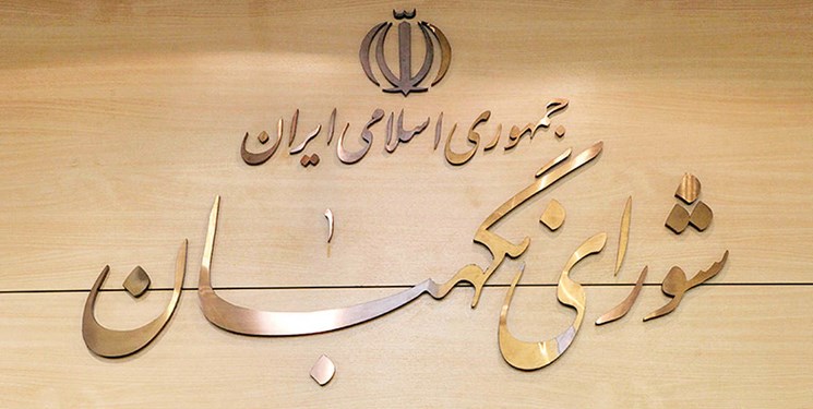 مهر تایید شورای نگهبان بر طرحی درباره اختصاص منابع مربوط به تأمین ماده اولیه قیر به پالایشگاه‌ها