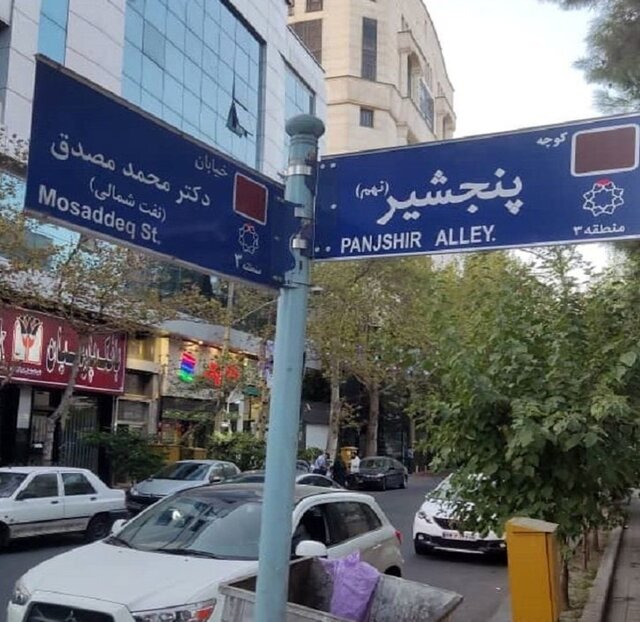 نام‌«پنجشیر» بر تارک تهران
