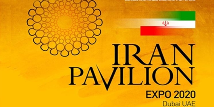 نمایش توانمندیهای دانشبنیان و خلاق ایران در اکسپو ۲۰۲۰ دبی نمایش توانمندیهای دانشبنیان و خلاق ایران در اکسپو ۲۰۲۰ دبی