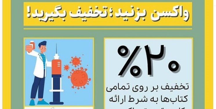 واکسن بزنید، کتاب را با ۲۰ درصد تخفیف بخرید واکسن بزنید، کتاب را با ۲۰ درصد تخفیف بخرید