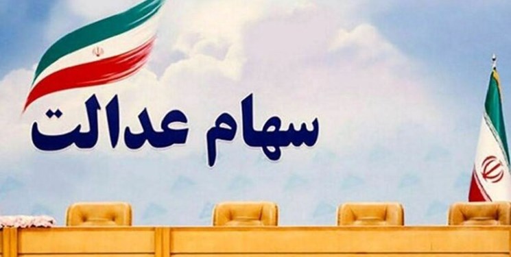 پرداخت ۱۰۰ هزار کارت اعتباری با وثیقه سهام عدالت/  فروش بلوکی سهام عدالت خلاف سیاست کلی است