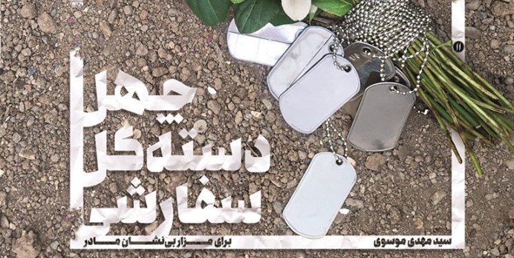«چهل دسته گل سفارشی» به هفته دفاع مقدس رسید «چهل دسته گل سفارشی» به هفته دفاع مقدس رسید