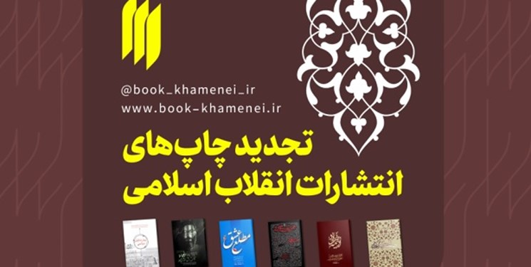 ۶ کتاب انتشارات انقلاب اسلامی تجدید چاپ شد