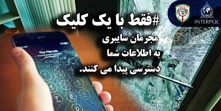 آگاه‌سازی از جرایم سایبری با پویش جهانی «فقط یک کلیک»