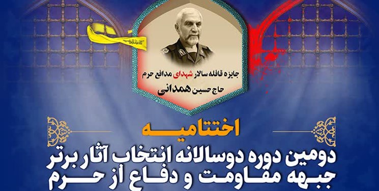 اختتامیه «جایزه سردار سرلشکر پاسدار شهید حاج حسین همدانی» برگزار می‌شود